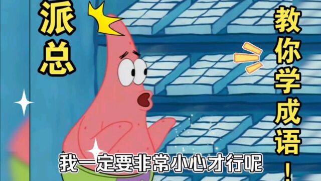 派大星的搞笑成语教学!