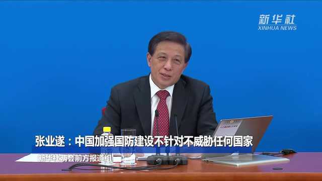 张业遂:中国加强国防建设不针对不威胁任何国家