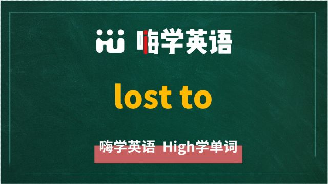 英语单词教学 英语短语lost to的翻译、读音、相关词、使用方法讲解