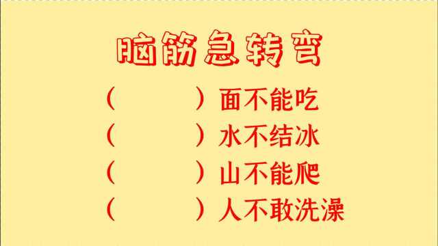 脑筋急转弯,什么面不能吃,什么水不结冰,什么山不能爬呢?