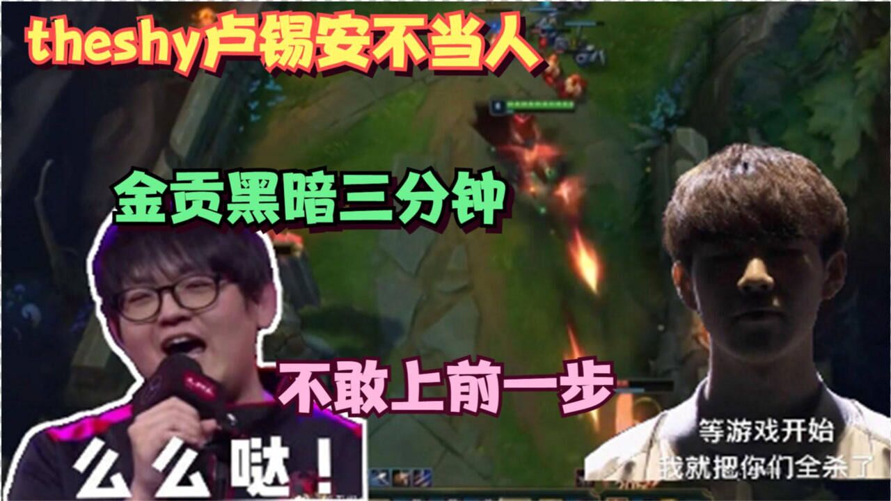 theshy的卢锡安有多猛对手直接挂机三分钟theshy你敢上前补一个刀