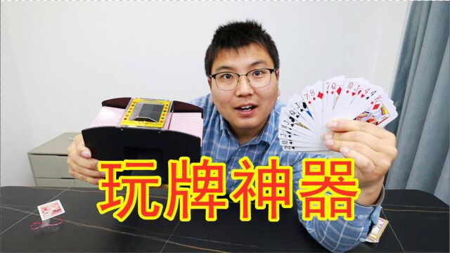 100块钱买的扑克牌神器,“洗牌机”你有没有见过?