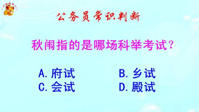 公务员常识判断,秋闱指的是哪场科举考试?难倒了学霸