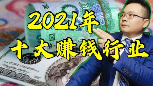 2021年中国经济侧重点下的十大赚钱行业，普通人造富新风口！