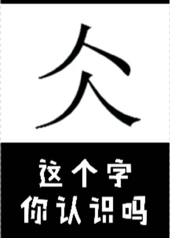 仌,同"冰",是个象形字.