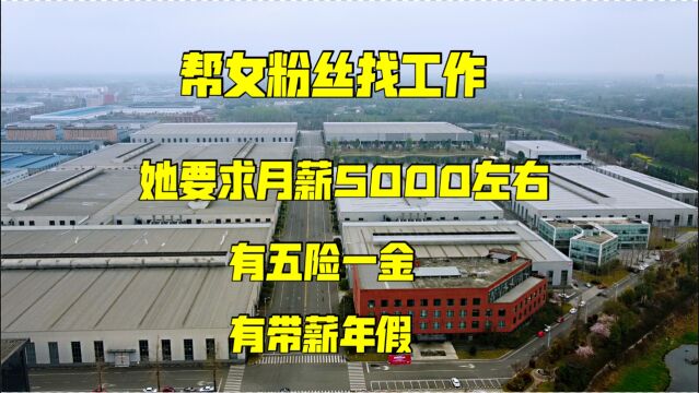 粉丝让我帮忙在成都找工作,要求并不高,她自从怀孕后3年没上班