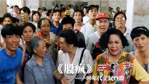 《股疯》一部1994年拍的老电影，竟然预言了今天的上海的股票趋势