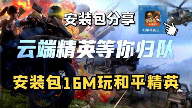 用16M的安装包打开和平精英是一种什么样的体验!