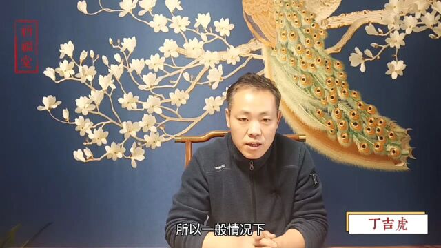 西安八字预测师丁吉虎,初学四柱预测需要注意的要点一:心态很重要