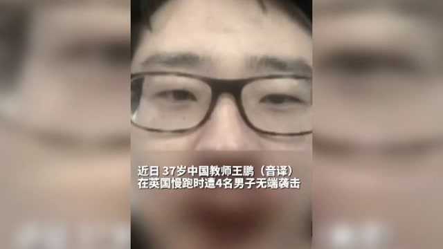 近日,中国教师王鹏在英国慢跑时遭到4名男子无端袭击