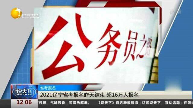 2021辽宁省考报名3月1日结束,超16万人报名