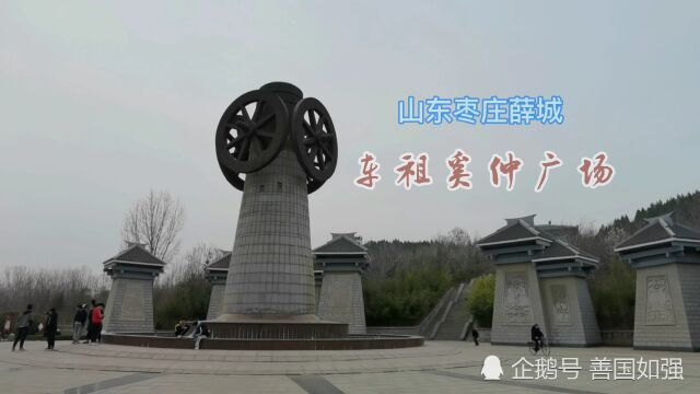 山东枣庄薛城:车神奚仲纪念馆