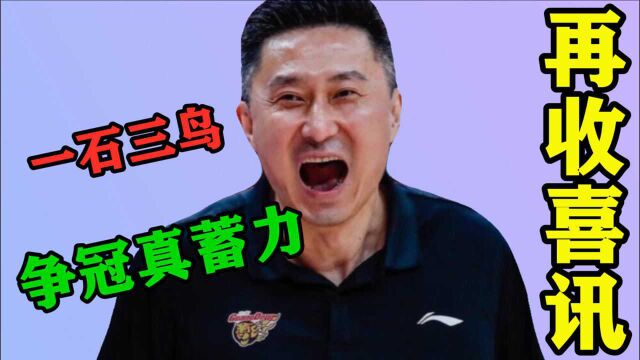 杜锋大喜过望!曝广东男篮核心再加码,CBA争冠一石三鸟