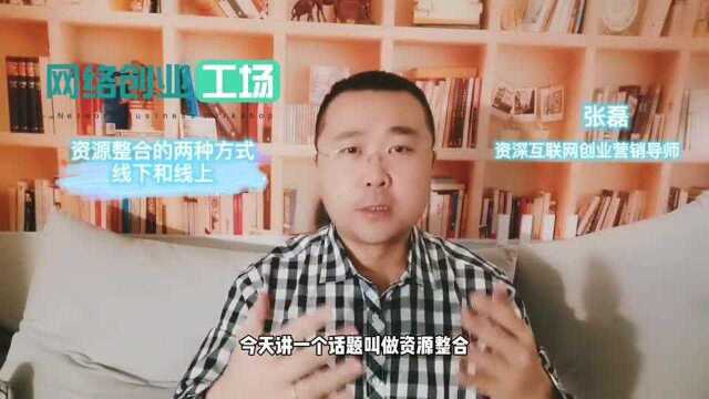 资源整合的两种方式:线下和线上