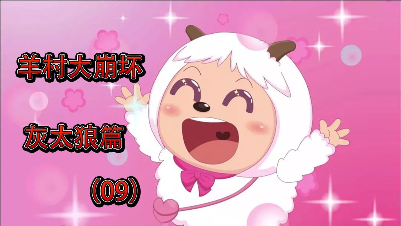 羊村大崩坏灰太狼篇09暖羊羊boss战超清晰英雄教学
