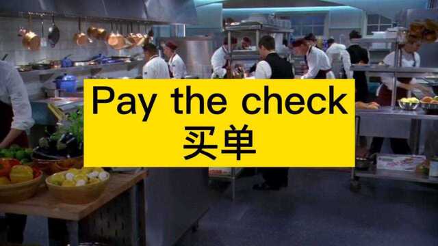 英语口语:Pay the check. 买单.