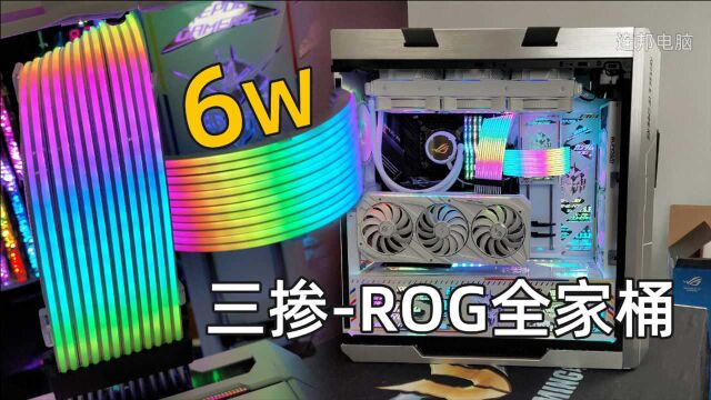 6W三掺ROG电脑主机装机欣赏,I910900K+M12E+RTX3090猛禽白.