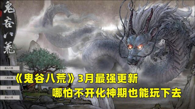 《鬼谷八荒》3月最强更新?哪怕半年不开化神期,也能玩下去