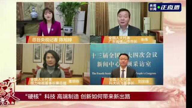 视频 | 全国人大代表、佛山市市长朱伟上线央视:五大方面发力,提升供给质量效率