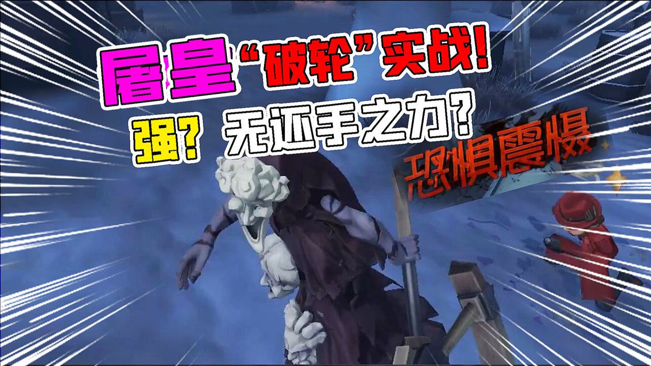 第五人格：强？新监管“破轮”屠皇实战！中2根刺就无还手之力？