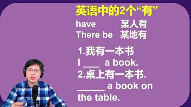 很多同学对英语中的两个“有”不理解?来跟山姆老师一次掌握