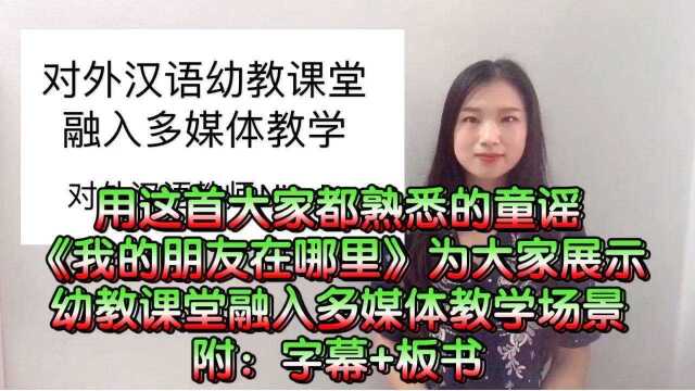 对外汉语幼教课堂融入多媒体教学#对外汉语