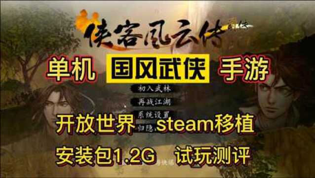 【侠客风云传前传】开放世界,steam移植,安装包1.2G,试玩测评