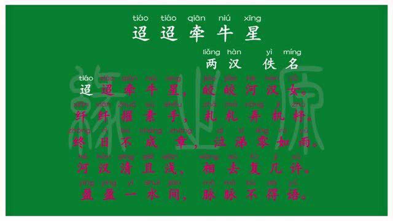 112六年级下册迢迢牵牛星两汉佚名解释译文无障碍阅读朗读背诵拼音