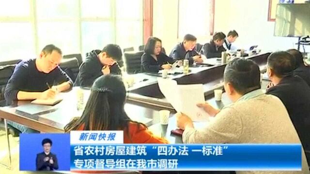 山西省农村房屋建筑“四办法一标准”专项督导组在太原市调研