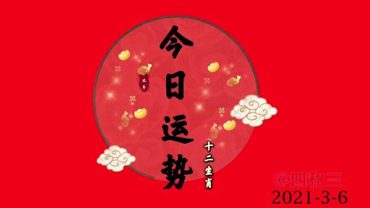 今日运程:2021-3-6
