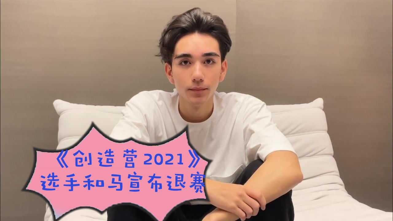 创4选手和马宣布退赛和马发布视频表示决定退出节目家庭原因