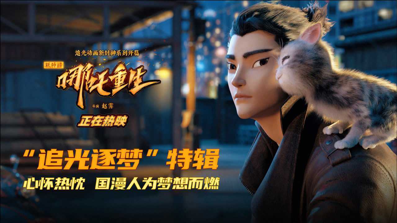 新神榜哪吒重生追光逐梦特辑成年人也要做梦