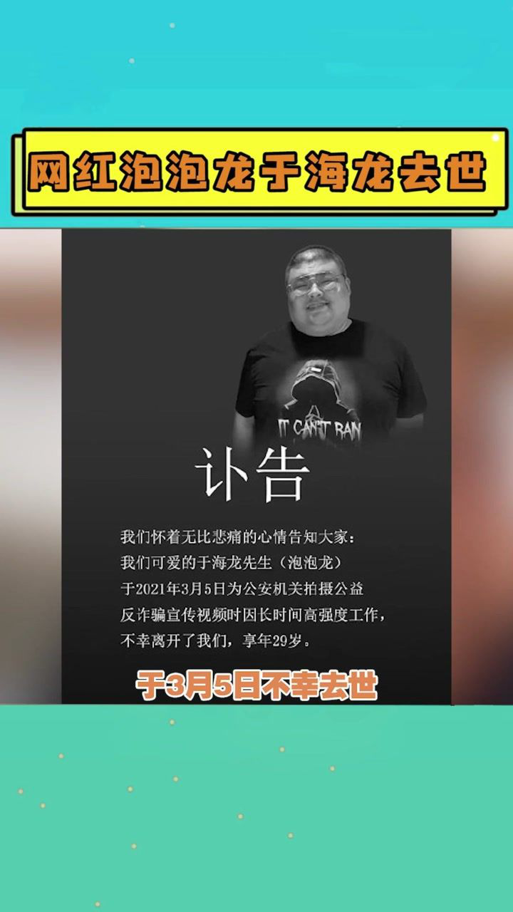 网红泡泡龙于海龙去世,享年仅29岁