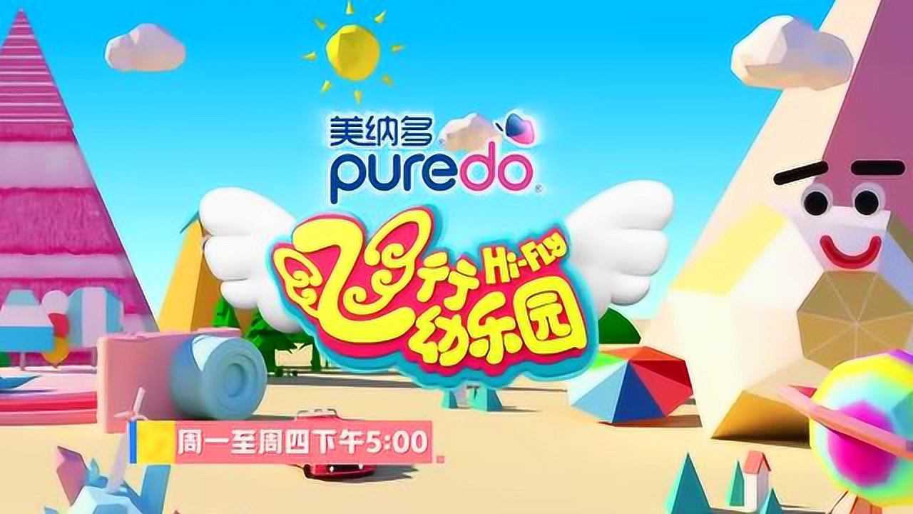 美纳多《飞行幼乐园》2021宣传片_腾讯视频