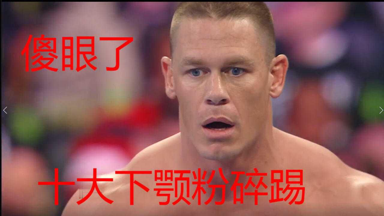 wwe猛男十大精彩的下颚粉碎踢约翰塞纳看了都傻眼