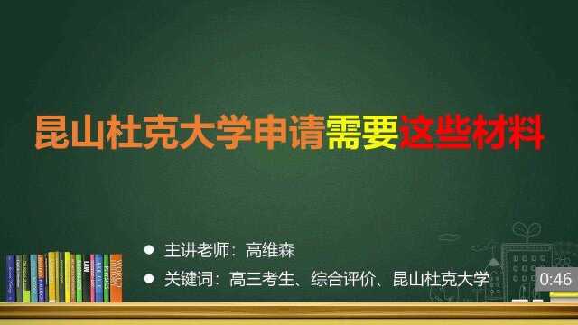 (27/37)昆山杜克大学申请需要这些材料