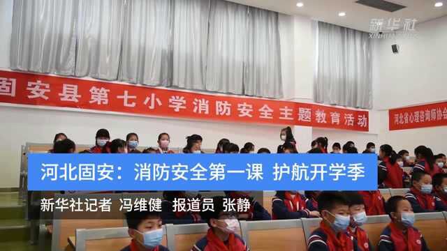 河北固安:消防安全第一课 护航开学季