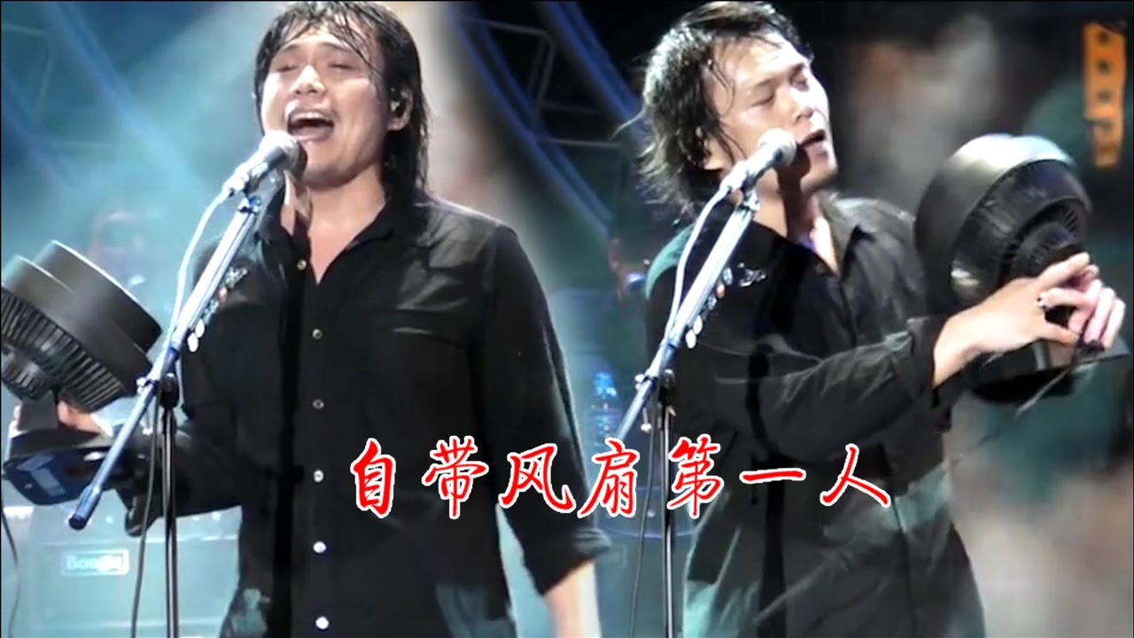 伍佰:开演唱会啥都可以不带,电风扇一定得要,开口引全场大合唱!_高清1080P在线观看平台_腾讯视频