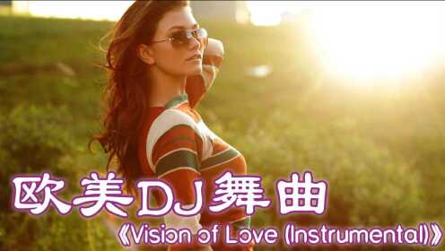 [图]荷东的士高歌曲《Vision of Love 》，90年代经典旋律，不过时的歌曲