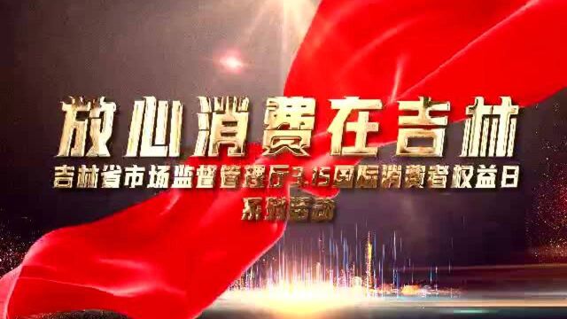 吉林省市场监管厅国际消费者权益日系列活动