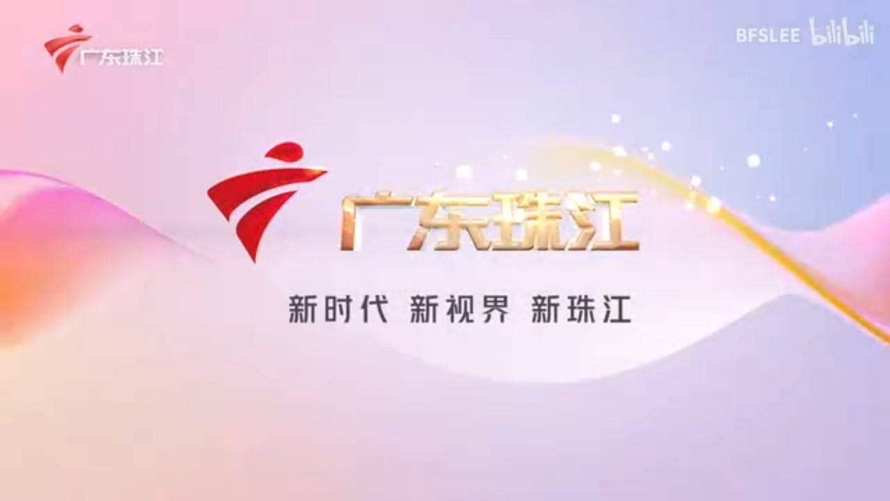 【放送文化】[grt/广东珠江] 珠江频道2021年即将改版