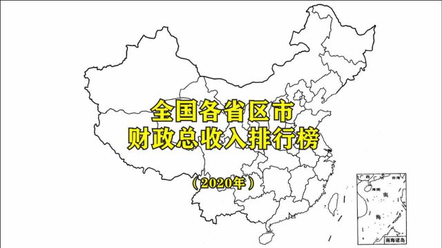 全国各省区市财政收入最新排行榜公布,看看各地的财力如何