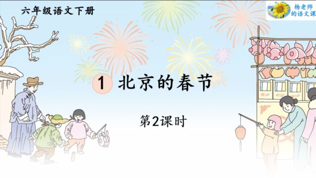 人教版语文六年级下册 北京的春节第二课时