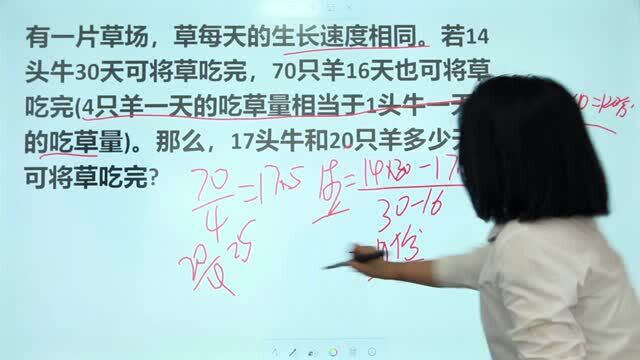 小学牛吃草题:14头牛30天吃完草,70只羊16天吃完,求应用题答案