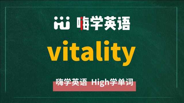 英语单词教学,单词 vitality 的翻译,读音,同根词,同近义词,例句讲解使用方法等讲解