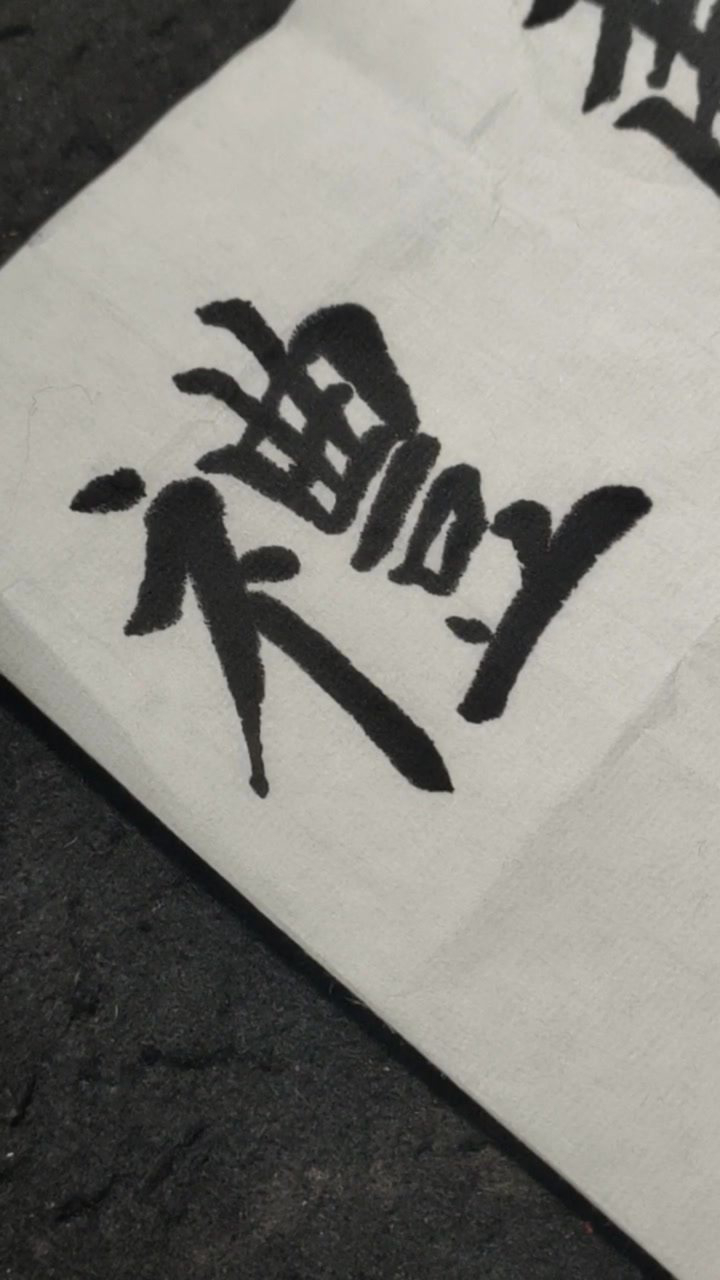 礼字繁体字写法!_腾讯视频