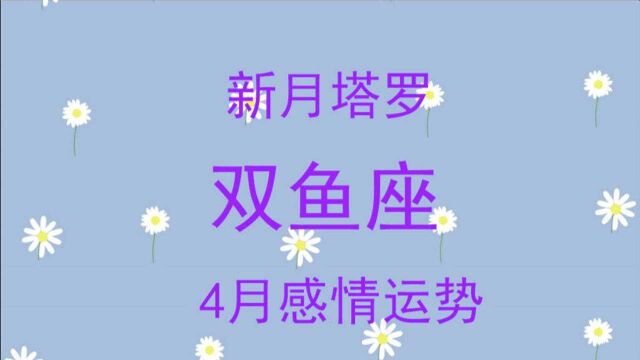 新月塔罗:双鱼座2021年4月,前世纠缠,今生完成彼此未完成的约定