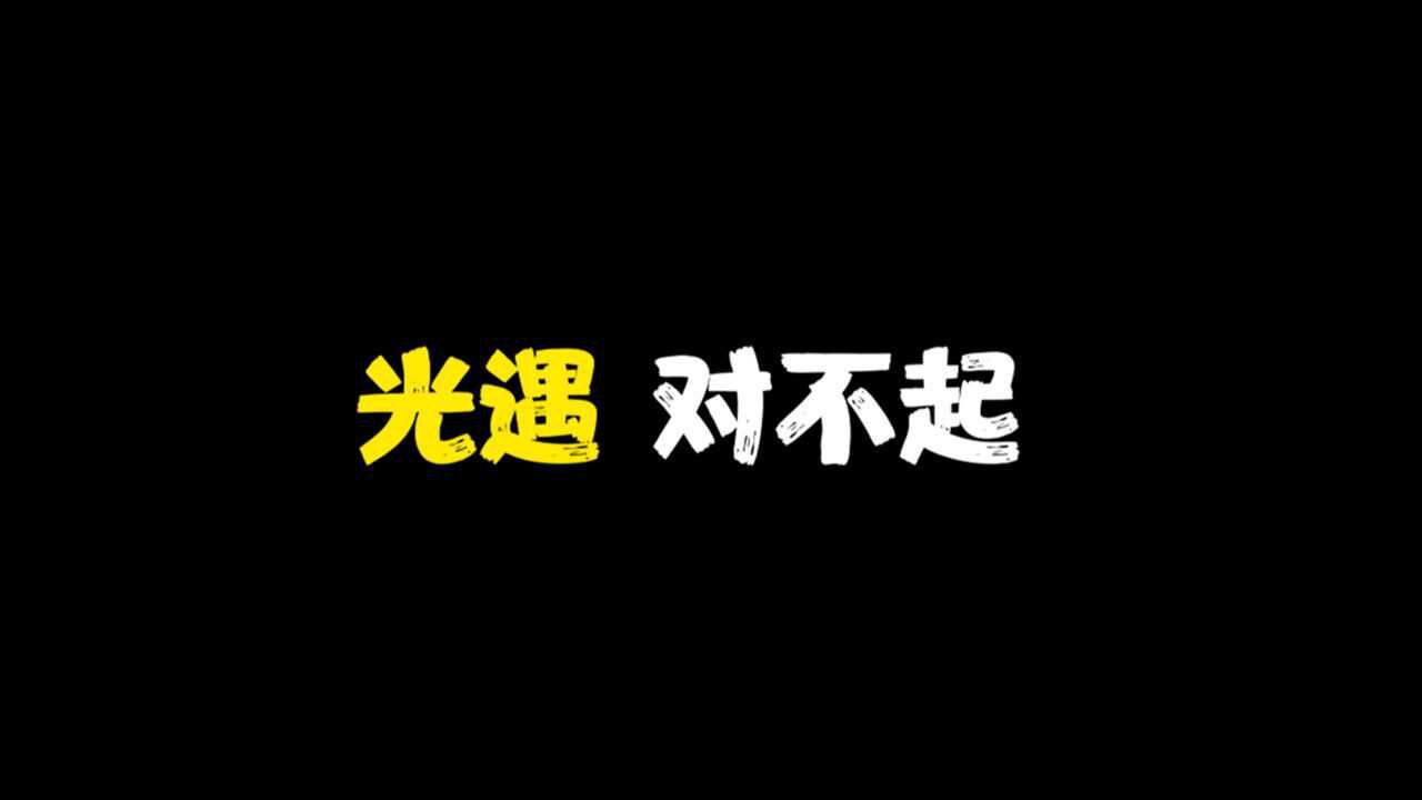 光遇：对不起，抱歉