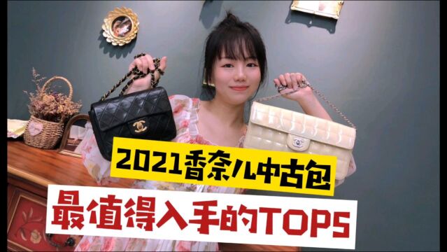 2021年香奈儿中古包最值得入手的包款TOP5