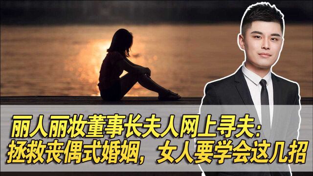 丽人丽妆董事长夫人“网上寻夫”:拯救丧偶式婚姻,女人要学会这几招